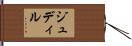 ジュディル Hand Scroll