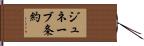 ジュネーブ条約 Hand Scroll