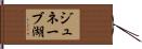 ジュネーブ湖 Hand Scroll
