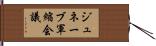 ジュネーブ軍縮会議 Hand Scroll