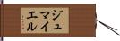 ジュマイエル Hand Scroll