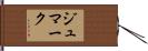 ジュマーク Hand Scroll