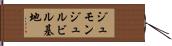 ジュモンジュルビル基地 Hand Scroll