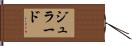 ジュラード Hand Scroll