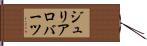 ジュリアロバーツ Hand Scroll