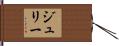 Jouliee Hand Scroll
