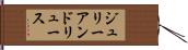 ジュリーアンドリュース Hand Scroll
