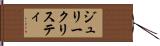 ジュリークリスティ Hand Scroll
