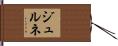 ジュルネ Hand Scroll