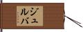 Julva Hand Scroll