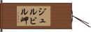 ジュルビル岬 Hand Scroll