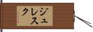 ジュレスク Hand Scroll