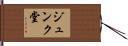 ジュンク堂 Hand Scroll