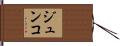 ジュンコ Hand Scroll