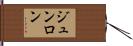 ジュンロン Hand Scroll