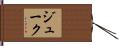 Juke Hand Scroll