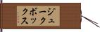 ジュークボックス Hand Scroll