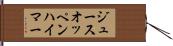 ジュースオッペンハイマー Hand Scroll