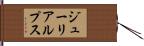 ジューリアルプス Hand Scroll
