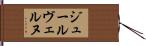 ジュールヴェルヌ Hand Scroll