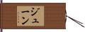 June Hand Scroll