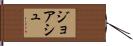 Joash Hand Scroll