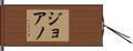 ジョアノ Hand Scroll