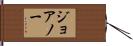 ジョアノー Hand Scroll