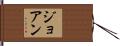 Joann Hand Scroll