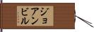 ジョアンビル Hand Scroll
