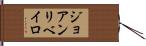ジョアンリベイロ Hand Scroll