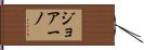 ジョアーノ Hand Scroll