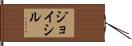 Joysil Hand Scroll