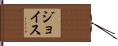 ジョイス Hand Scroll