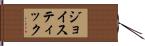 ジョイスティック Hand Scroll