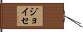 ジョイセ Hand Scroll