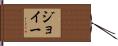 Joey Hand Scroll