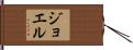 Joelle Hand Scroll