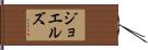 ジョエルズ Hand Scroll
