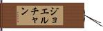 Joel Chan Hand Scroll