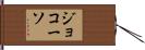 ジョコーソ Hand Scroll