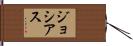 Josias Hand Scroll