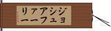Joshua Farley Hand Scroll