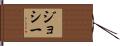 Josey Hand Scroll