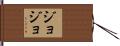 Jojo Hand Scroll