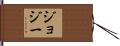 Jojiee Hand Scroll