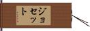 Josette Hand Scroll