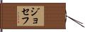 ジョセフ Hand Scroll