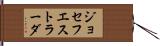 ジョセフエストラーダ Hand Scroll