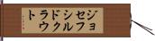 ジョセフシルドクラウト Hand Scroll